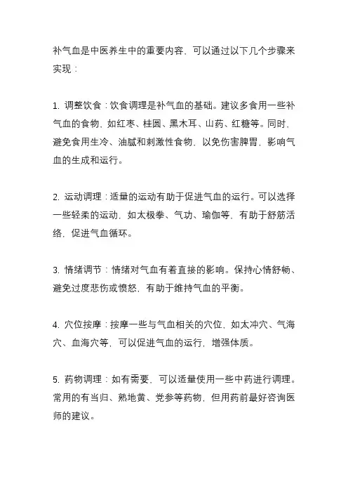 补气血的几个步骤