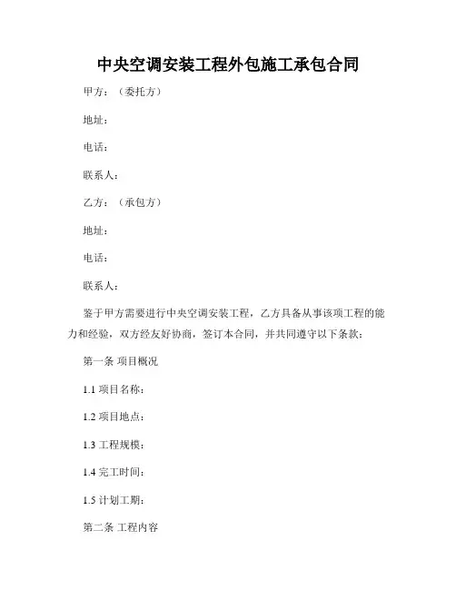 中央空调安装工程外包施工承包合同