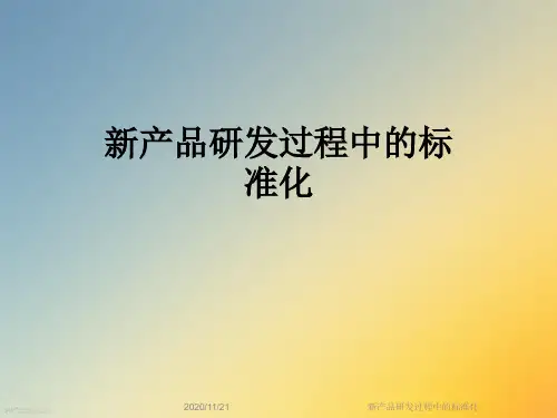 新产品研发过程中的标准化