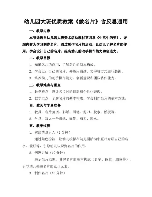 幼儿园大班优质教案《做名片》含反思通用