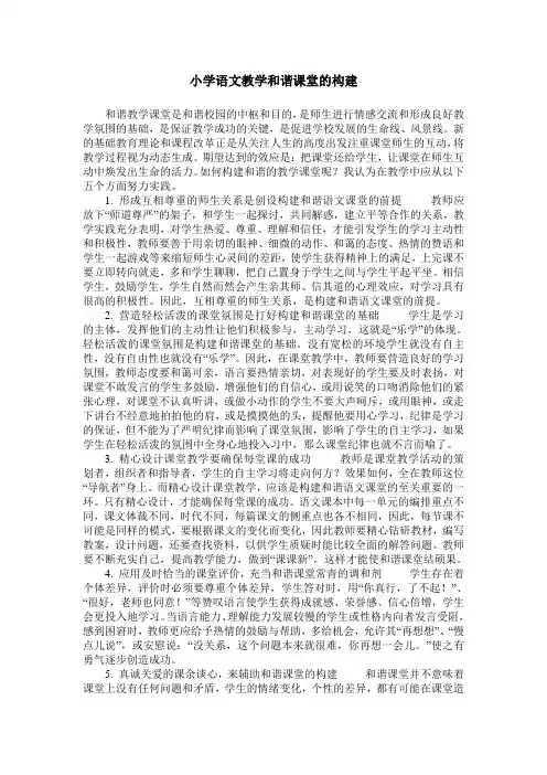 小学语文教学和谐课堂的构建