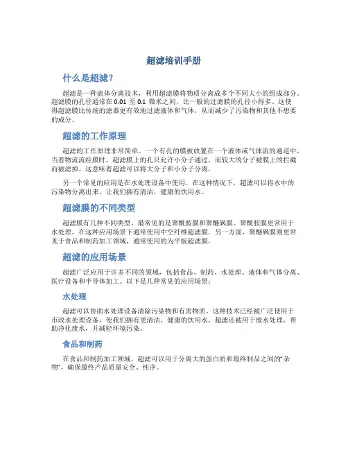 超滤培训手册(DOC)