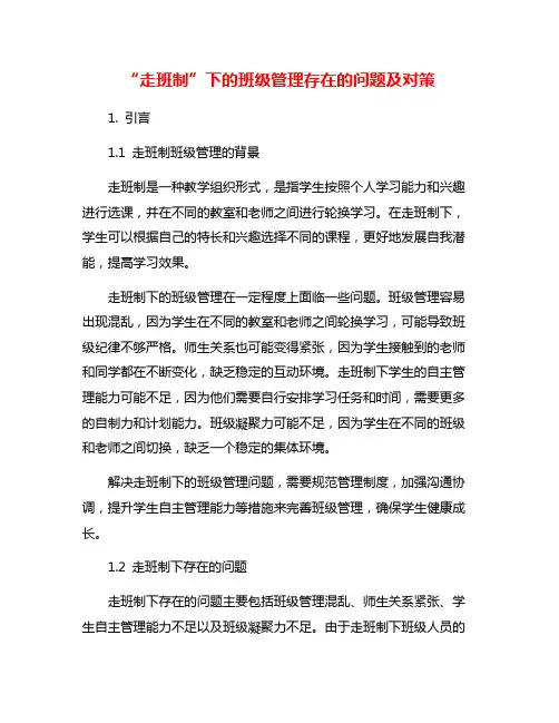 “走班制”下的班级管理存在的问题及对策