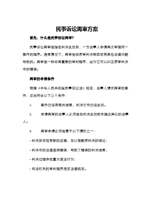 民事诉讼再审方案