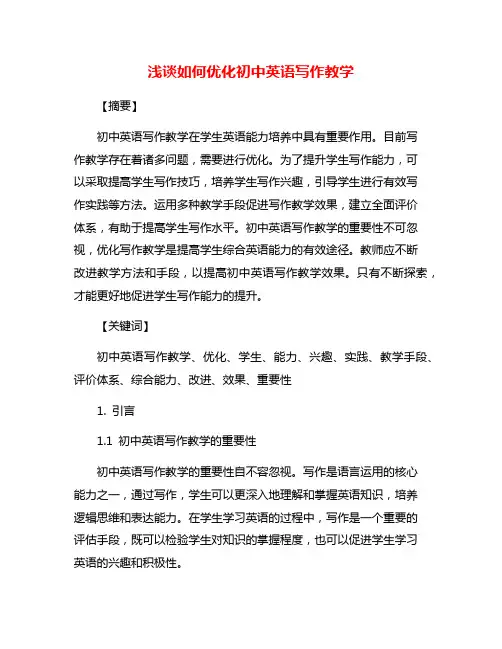 浅谈如何优化初中英语写作教学