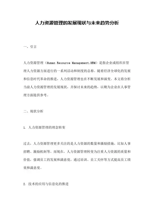 人力资源管理的发展现状与未来趋势分析