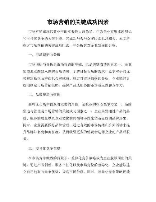市场营销的关键成功因素
