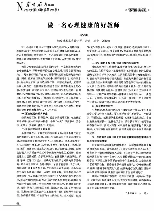 做一名心理健康的好教师