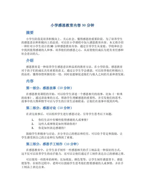小学感恩教育内容30分钟