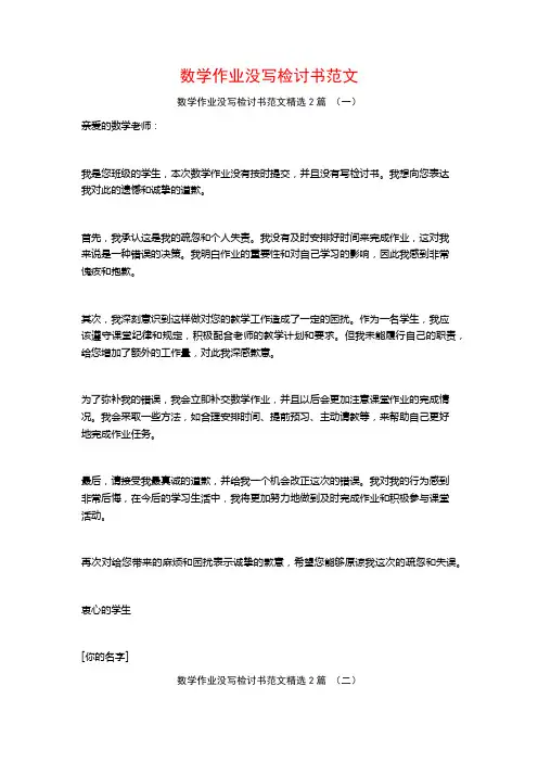 数学作业没写检讨书范文2篇