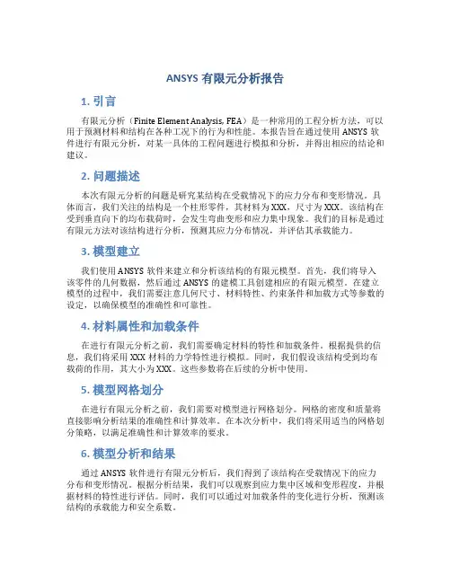 ansys有限元分析报告
