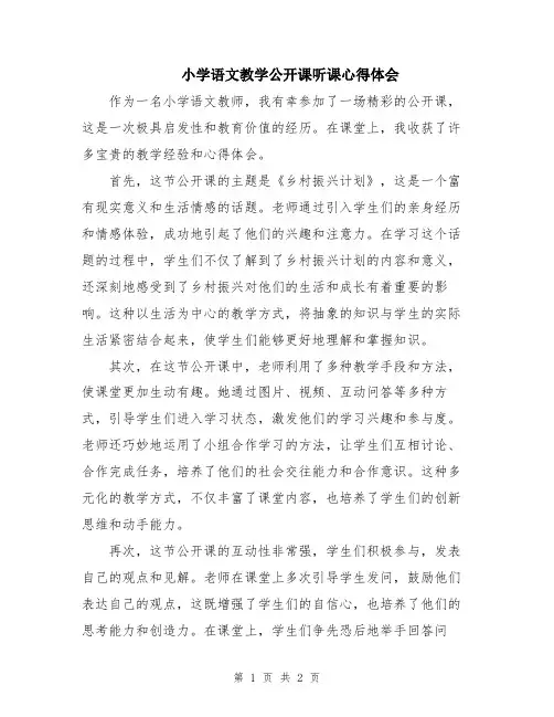 小学语文教学公开课听课心得体会