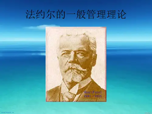 法约尔一般管理理论