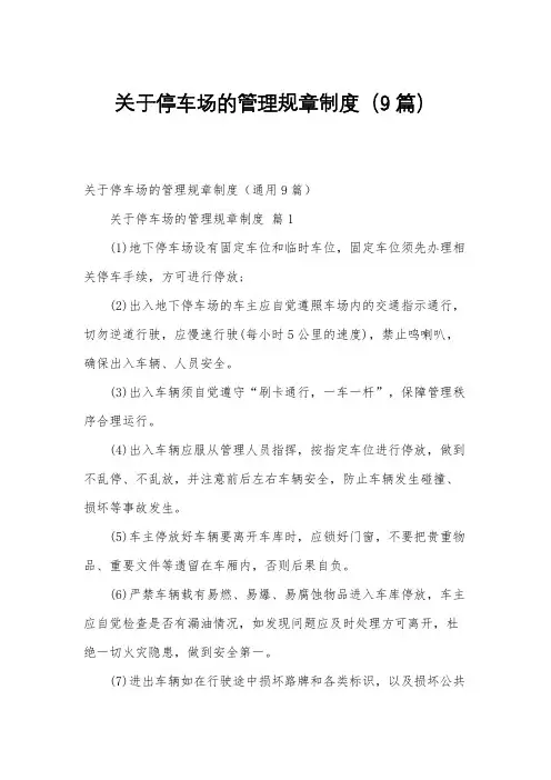关于停车场的管理规章制度(9篇)