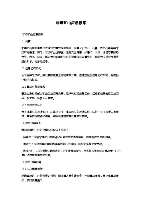 非煤矿山应急预案