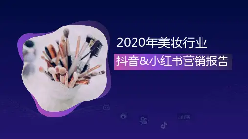 2020年美妆行业抖音 小红书营销报告