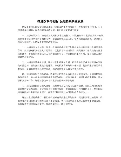 推进改革与创新 促进档案事业发展