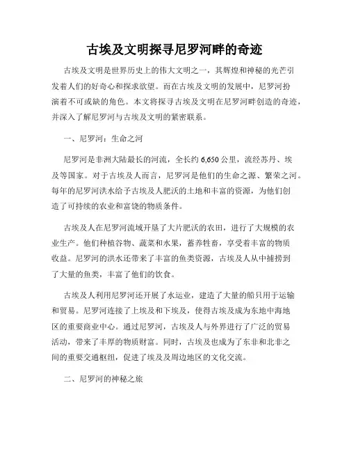 古埃及文明探寻尼罗河畔的奇迹
