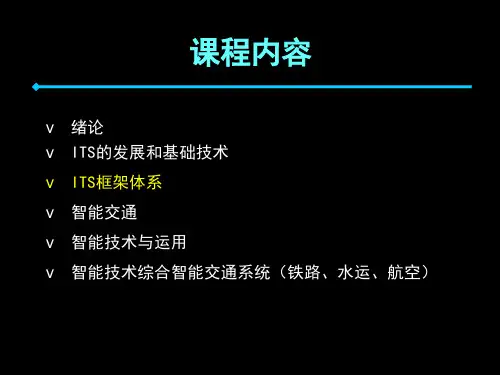 智能交通系统概论