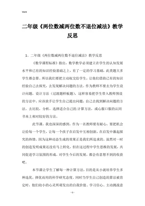 二年级《两位数减两位数不退位减法》教学反思