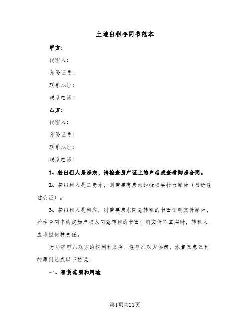土地出租合同书范本(5篇)