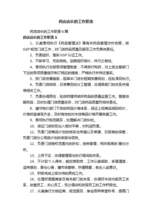 药店店长的工作职责