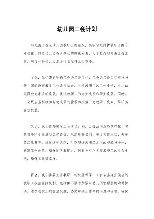 幼儿园工会计划