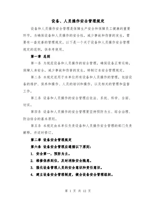 设备、人员操作安全管理规定(4篇)