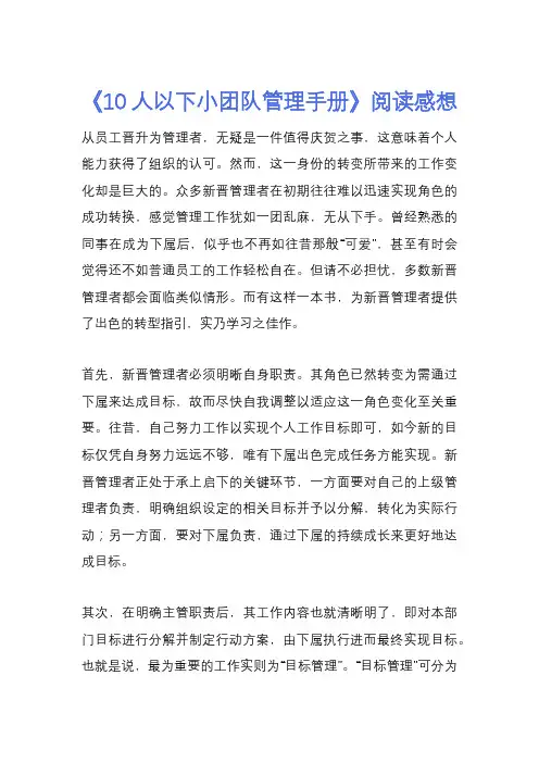 《10人以下小团队管理手册》阅读感想