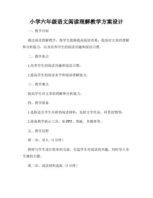 小学六年级语文阅读理解教学方案设计