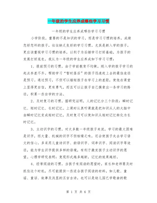 一年级的学生应养成哪些学习习惯【可编辑版】.doc