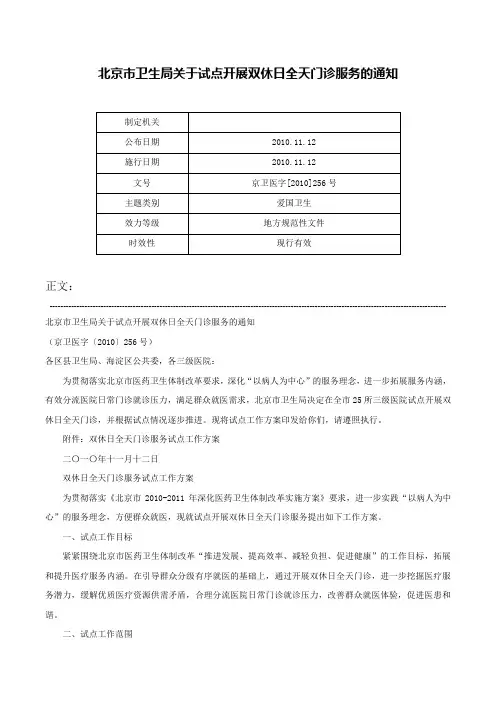 北京市卫生局关于试点开展双休日全天门诊服务的通知-京卫医字[2010]256号_1