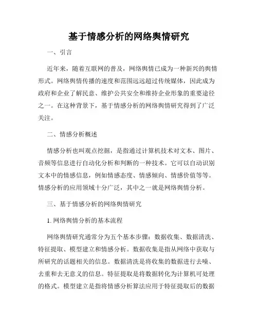 基于情感分析的网络舆情研究