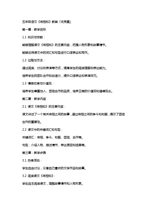 五年级语文《将相和》教案「篇」