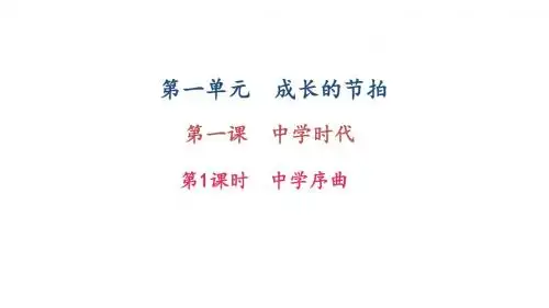 人教版道德与法治第一课第1课时中学序曲(24张PPT)