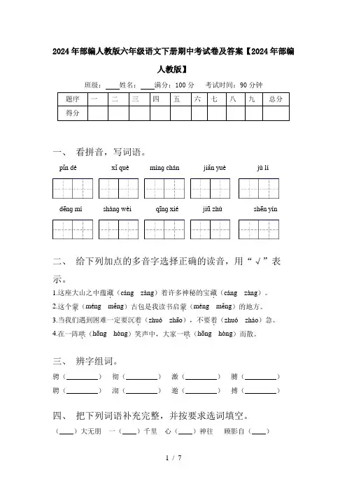 2024年部编人教版六年级语文下册期中考试卷及答案【2024年部编人教版】
