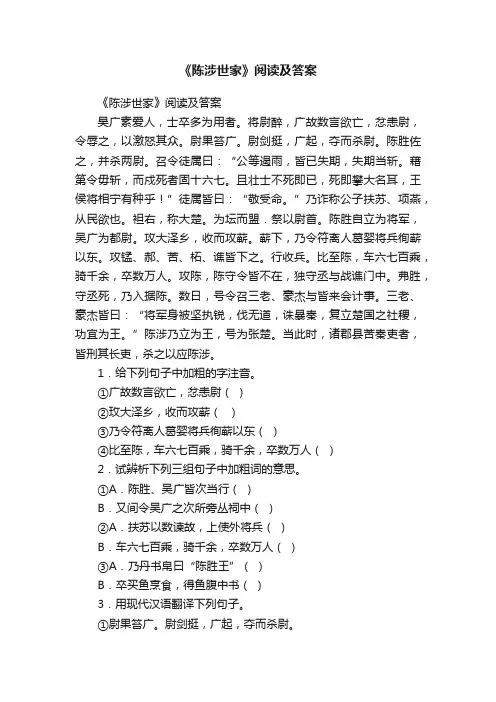 《陈涉世家》阅读及答案
