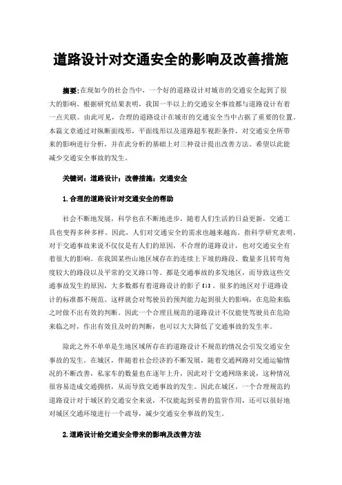 道路设计对交通安全的影响及改善措施