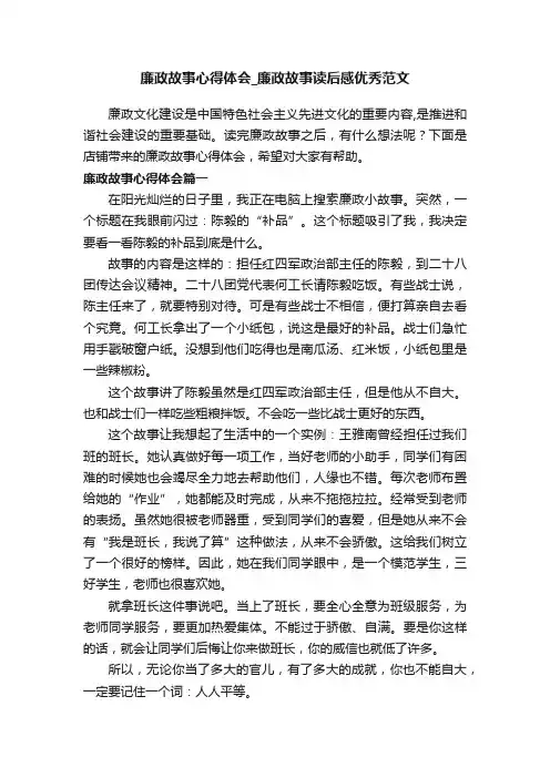 廉政故事心得体会_廉政故事读后感优秀范文