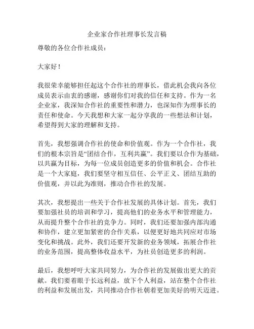 企业家合作社理事长发言稿