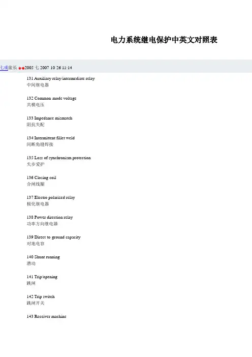 电力系统继电保护中英文对照表