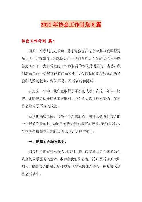 2021年协会工作计划6篇