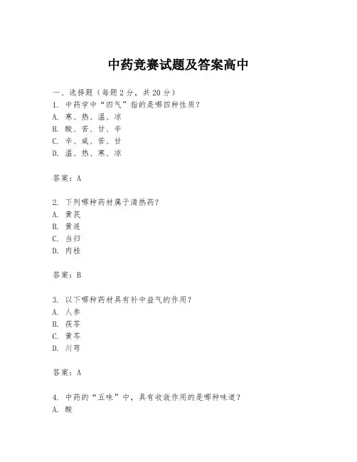 中药竞赛试题及答案高中