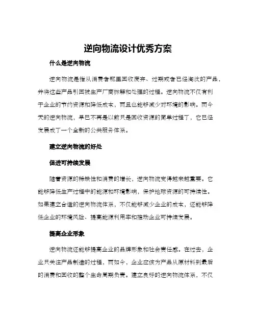 逆向物流设计优秀方案