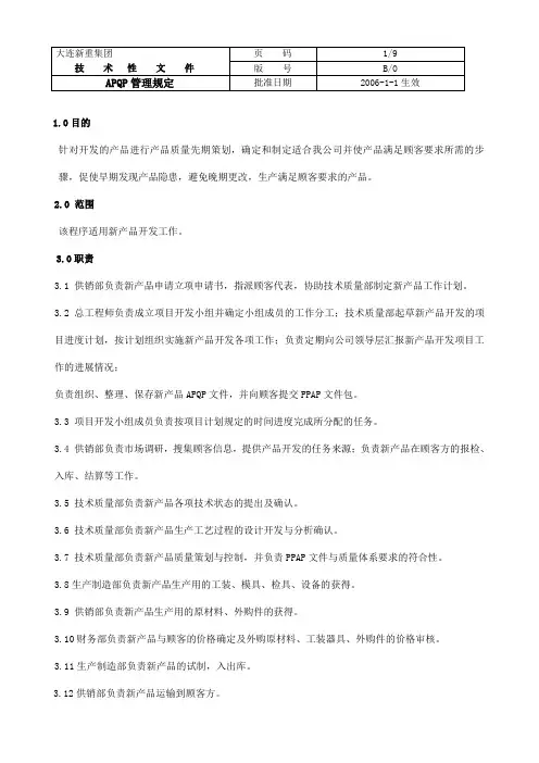 产品质量先期策划程序管理规定