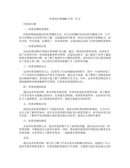 科普读后感600字初一作文