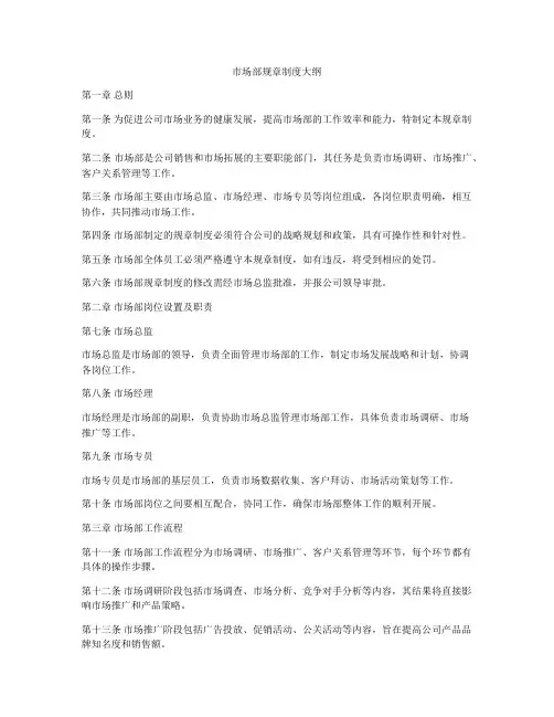 市场部规章制度大纲