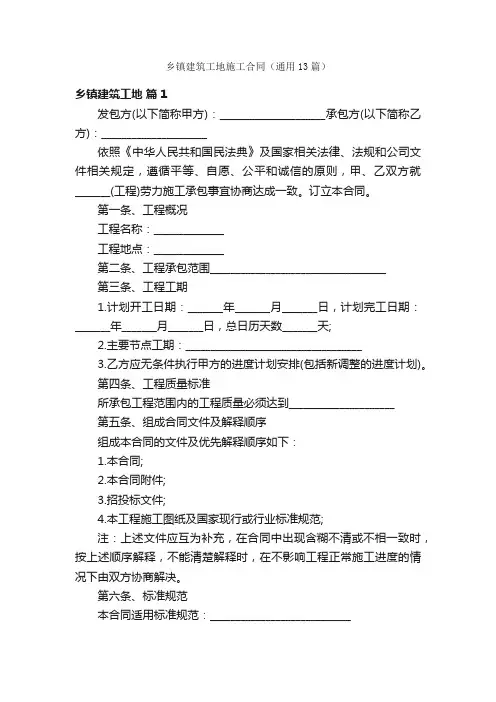 乡镇建筑工地施工合同（通用13篇）