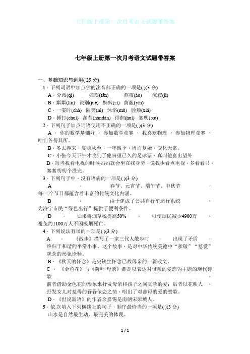 七年级上册第一次月考语文试题带答案
