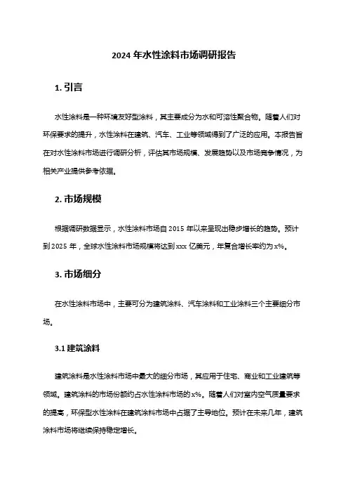 2024年水性涂料市场调研报告